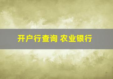 开户行查询 农业银行